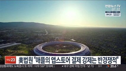 美법원 "애플의 앱스토어 결제 강제는 반경쟁적"