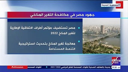 يكشف جهود مصر في مكافحة التغير المناخى