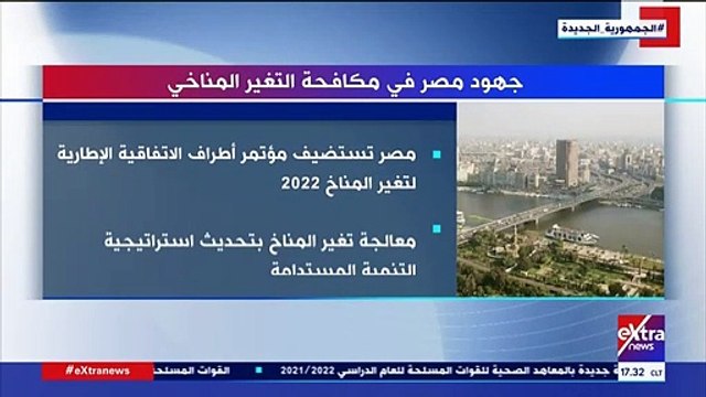 يكشف جهود مصر في مكافحة التغير المناخى