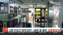 K팝 전성기 맞았지만…벼랑 끝 몰린 대중음악계