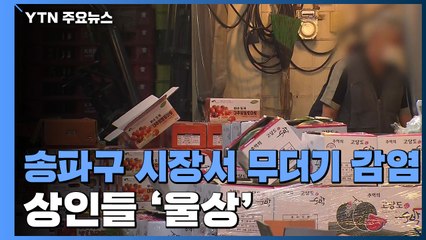 추석 대목 앞두고 송파 가락시장 61명 감염...수도권 확산 우려 / YTN