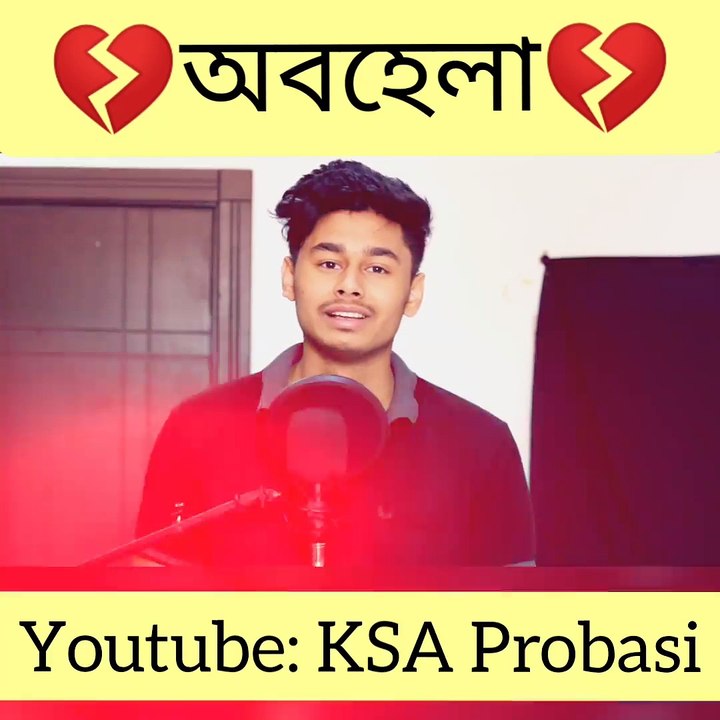 অবহেলা মানি কি | what is tha mean of ignore | Cover by ksa Probashi