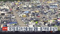 대기업 중고차 진출 협상 결렬…중기부로 공 넘겨