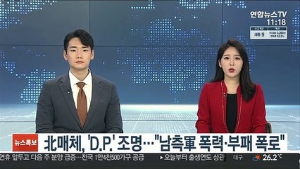 北매체, 'D.P.' 조명…"남측軍 폭력·부패 폭로"