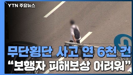 사망 피해 보상 못 받는 데도...잇단 무단횡단 사고 / YTN