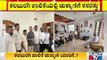 ದಳಪತಿಗಳ ನಡೆ ನಿಗೂಢ; ಕಲಬುರಗಿ ಪಾಲಿಕೆ ಚುಕ್ಕಾಣಿ ಯಾರಿಗೆ..? | Kalaburagi City Corporation Election