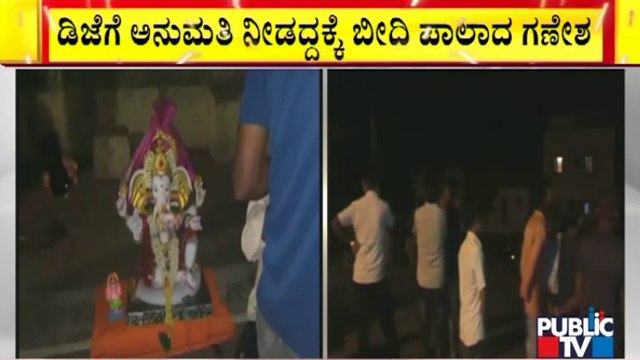 ಬಾಗಲಕೋಟೆಯಲ್ಲಿ ಡಿಜೆಗೆ ಅನುಮತಿ ನಿರಾಕರಿಸಿದ್ದಕ್ಕೆ ಪೊಲೀಸರ ಜೊತೆ ಯುವಕರ ವಾಗ್ವಾದ | Ganeshotsav | Bagalkot