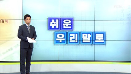 쉬운 우리말로 12회 - '키맨'과 '킹메이커'