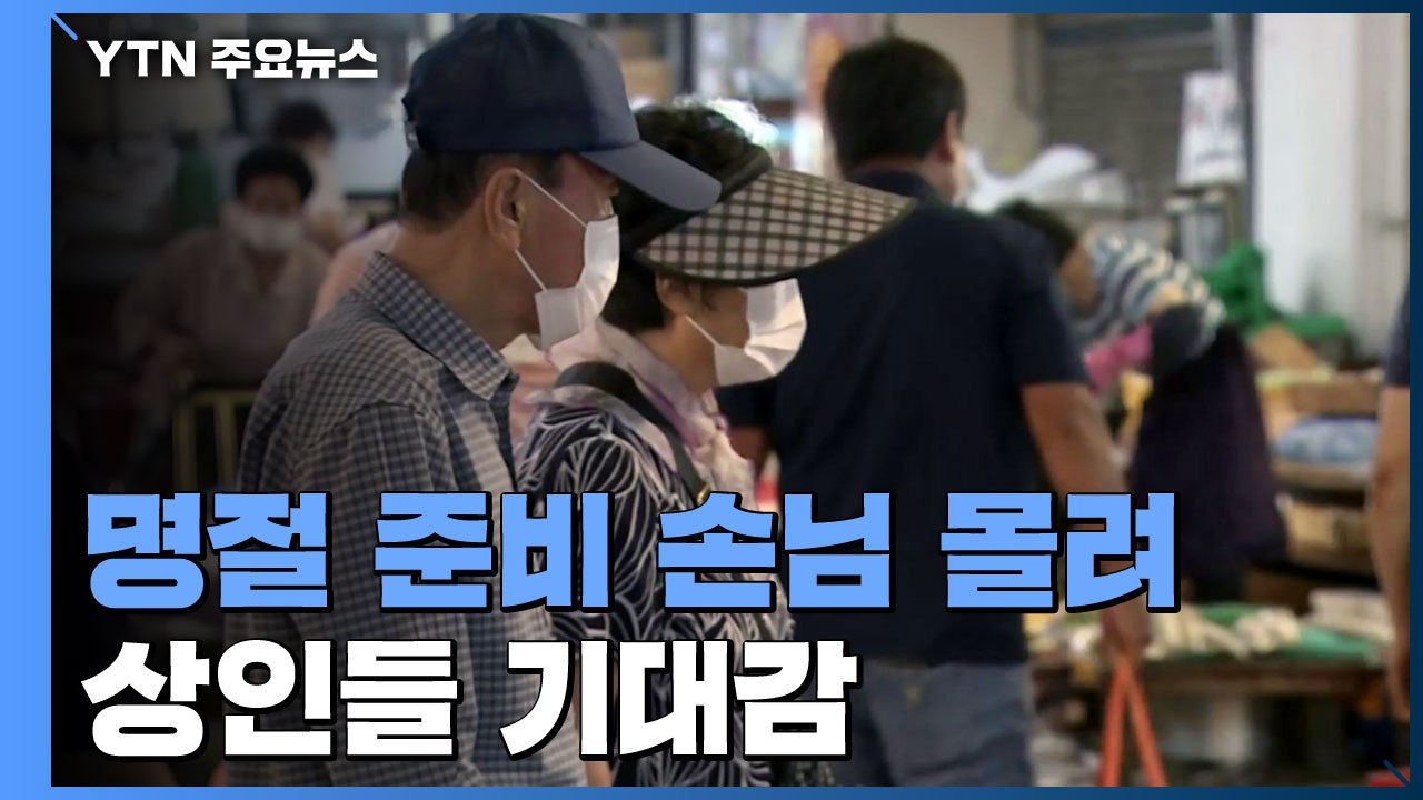 추석 대목 맞은 전통시장 모처럼 '활기'...방역 걱정도 / YTN