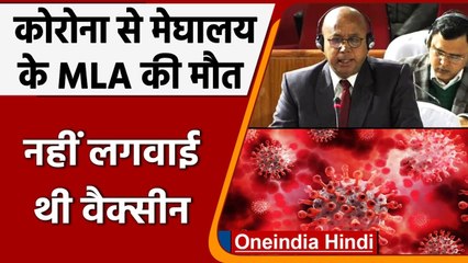 MLA Syntar Klas Sunn Death: Meghalaya के निर्दलीय MLA का कोरोनावायरस से निधन | वनइंडिया हिंदी