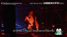 BeiXunFuDeXiang_Call Me by Fire 2021