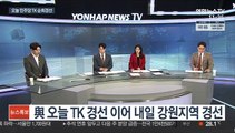 [뉴스초점] 尹 '고발사주' 의혹 후폭풍…與 대구·경북 경선