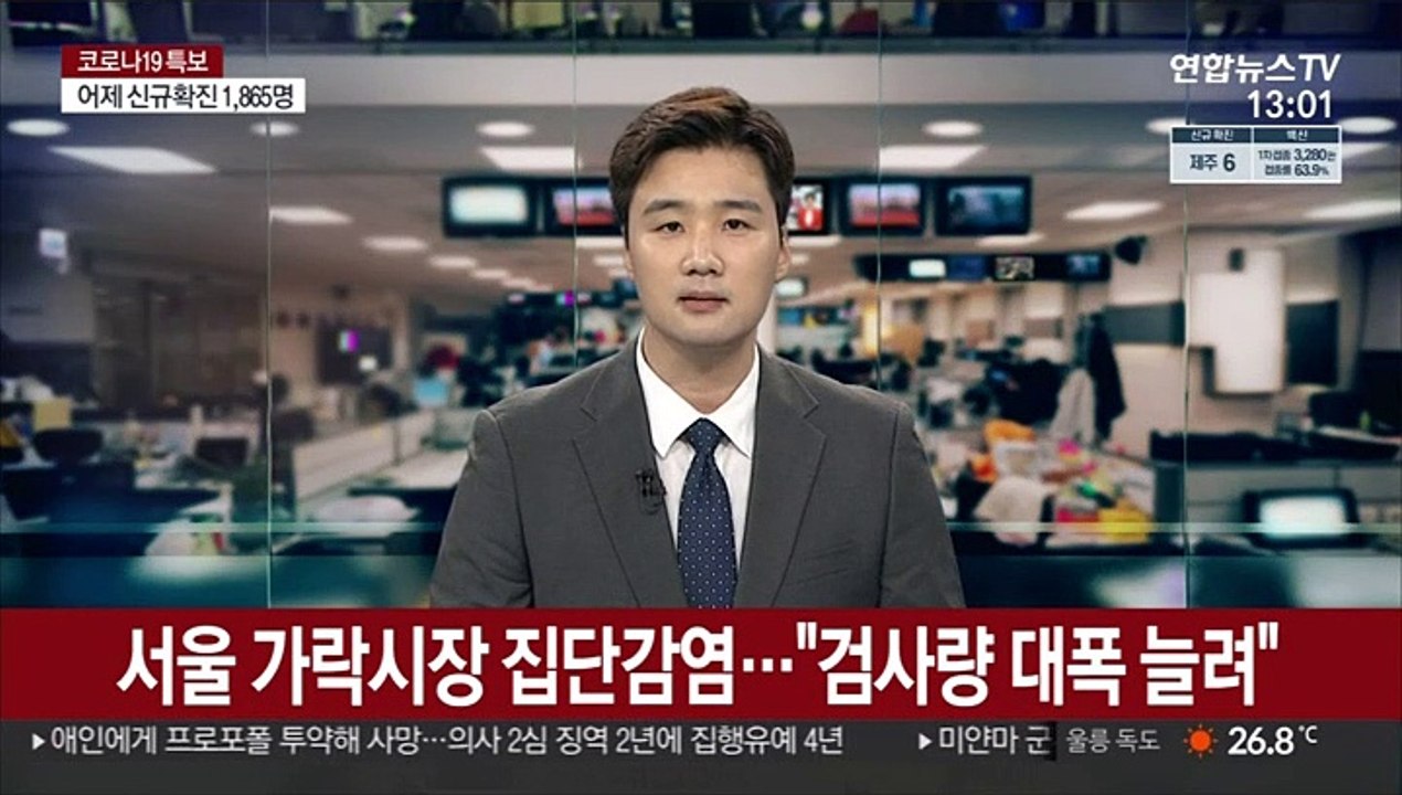 서울 가락시장 집단감염…"검사량 대폭 늘려"