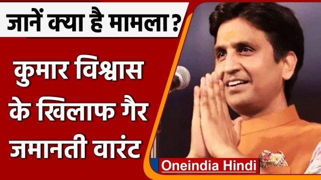 Kumar Vishwas Non Bailable Warrant: कुमार विश्वास के खिलाफ गैर जमानती वारंट जारी | वनइंडिया हिंदी