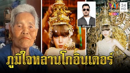 "หมู อาซาว่า" ขนลุก YG ทาบเนรมิตชุดลิซ่า ยายปลื้มไม่ทิ้งเชื้อไทยอวย MV สุดปัง|ทุบโต๊ะข่าว|10/09/64