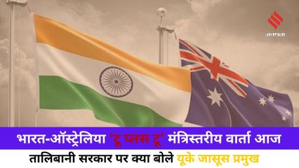 भारत-ऑस्ट्रेलिया 'टू प्लस टू' मंत्रिस्तरीय वार्ता, तालिबानी सरकार के गठन पर बोले यूके जासूस प्रमुख News Update