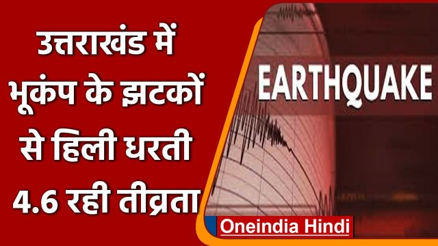 Earthquake In Uttarakhand: उत्तराखंड में हिली धरती, रिक्टर स्केल पर 4.6 रही तीव्रता | वनइंडिया हिंदी
