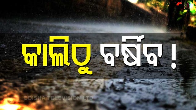 Low Pressure In 24 Hrs To Trigger Heavy To Very Heavy Rainfall In Odisha : IMD Issues Orange Warning