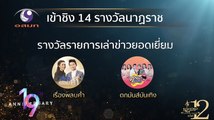 “อสมท” เข้าชิง 14 ประเภทรางวัลนาฏราช ครั้งที่ 12