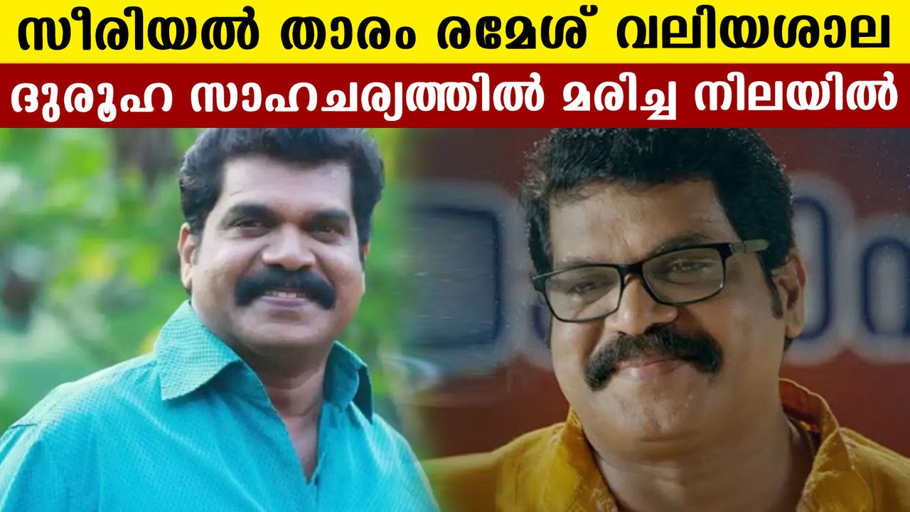 സീരിയൽ താരം രമേശ്‌ വലിയശാല ദുരൂഹ സാഹചര്യത്തിൽ മരിച്ച നിലയിൽ