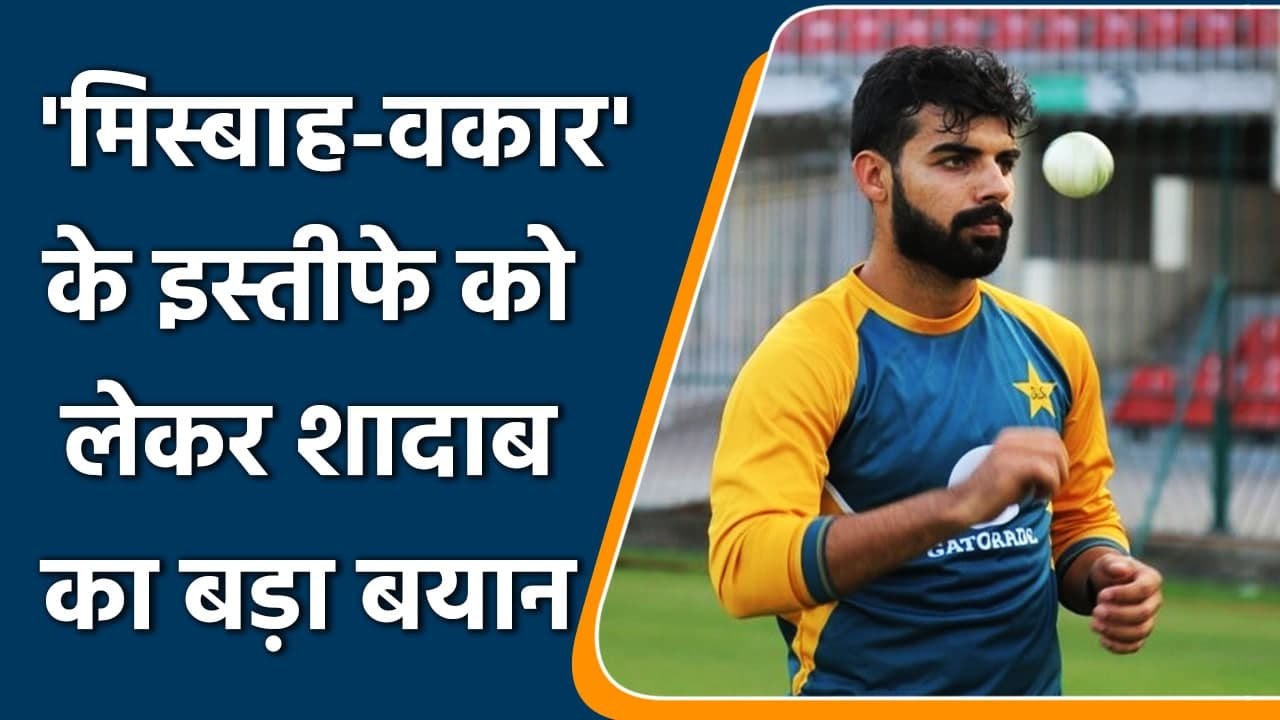 Shadab Khan broke silence on the resignation of Waqar Younis and Misbah-ul-Haq | वनइंडिया हिंदी