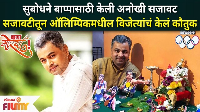 Subodh Bhave Ganpati Bappa Decoration | सुबोधने बाप्पासाठी केली अनोखी सजावट | Lokmat Filmy