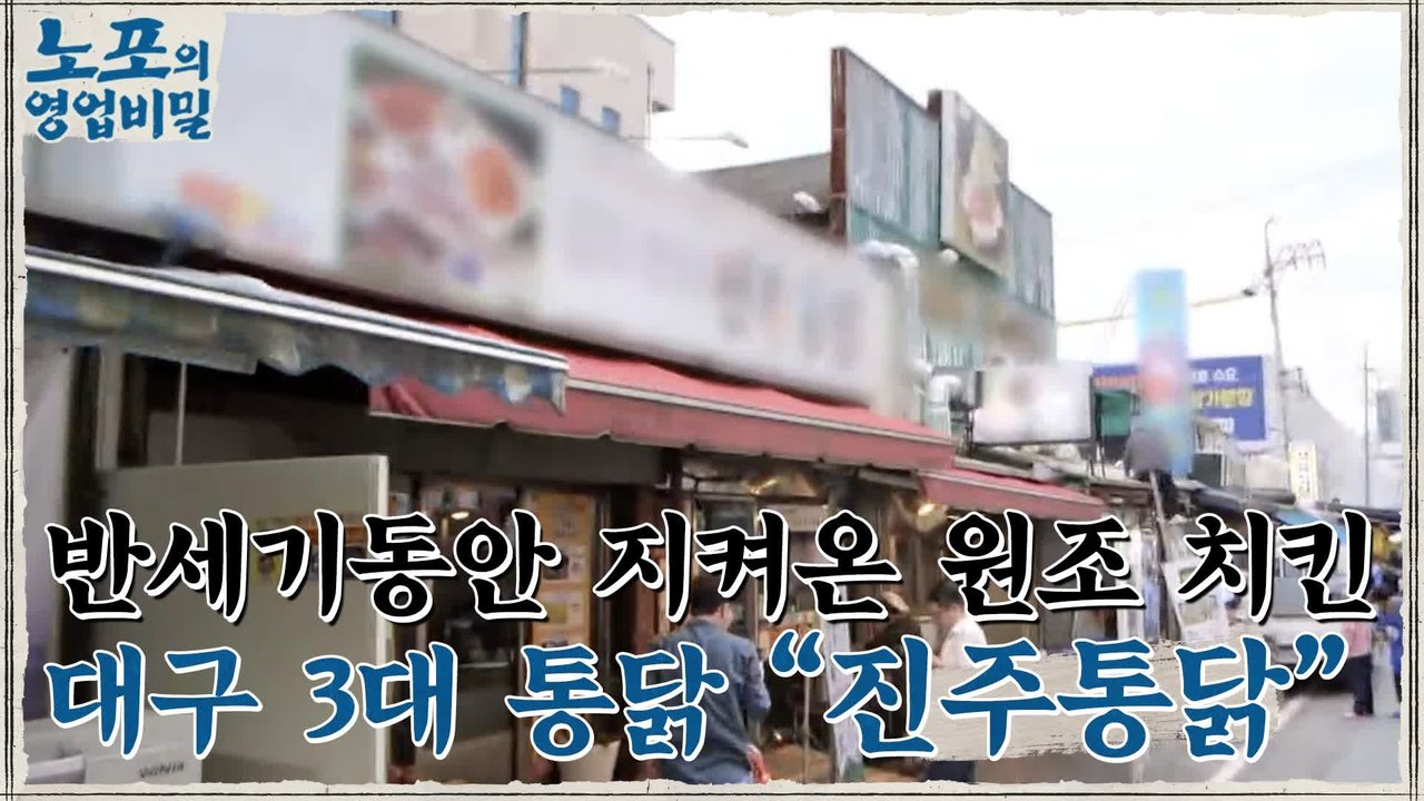 [노포의 영업비밀 맛집 정보] 대구의 살아있는 역사, 겉바속촉 통닭! 3회 '진주통닭'