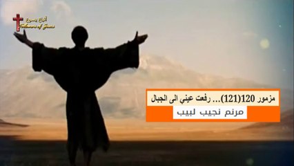 مزمور 120(121)… رفعت عيني الى الجبال -  مرنم نجيب لبيب
