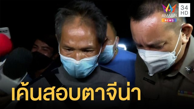 ตร. เค้นสอบตาน้องจีน่าเอี่ยวอุ้มลักพาตัว | ข่าวเที่ยงอมรินทร์ | 11 ก.ย.64