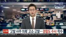 '고발 사주 의혹' 고소·고발…경찰도 수사 착수