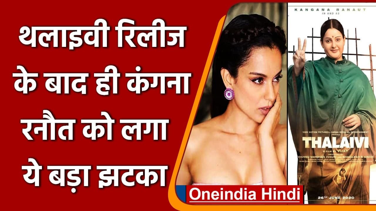 Thalaivi Online Leaked: Kangana Ranaut की फिल्म 'Thalaivi' हुई Online Leak | वनइंडिया हिंदी