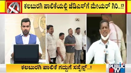 ಮೇಯರ್ ಸ್ಥಾನ ಬಿಜೆಪಿ ಪಾಲಾಗುವುದನ್ನು ತಪ್ಪಿಸಲು ಕಾಂಗ್ರೆಸ್ ಚಿಂತನೆ | Kalaburagi City Corporation