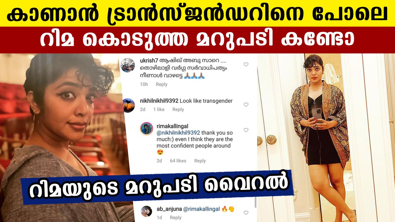 കമന്റിട്ട് ചൊറിയാൻ വന്നവനെ കണ്ടം കടത്തി റിമ കല്ലിങ്കൽ
