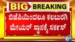 ಕಲಬುರಗಿ ಮೇಯರ್ ಸ್ಥಾನಕ್ಕೆ ಬಿಜೆಪಿ ಸರ್ಕಸ್ | Kalaburagi City Corporation | BJP | JDS