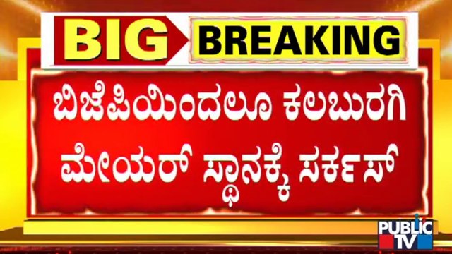 ಕಲಬುರಗಿ ಮೇಯರ್ ಸ್ಥಾನಕ್ಕೆ ಬಿಜೆಪಿ ಸರ್ಕಸ್ | Kalaburagi City Corporation | BJP | JDS