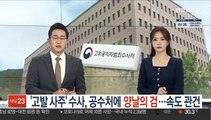 '고발 사주' 수사, 공수처에 양날의 검…속도 관건