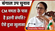 West Bengal by Polls: CM Mamata Banerjee के पास कितनी है संपत्ति ? | वनइंडिया हिंदी