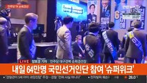민주 '슈퍼위크' 개막…TK 표심 잠시 뒤 공개