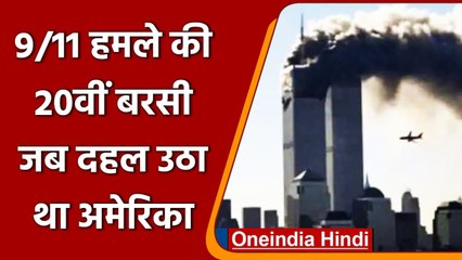 9/11 Attack की 20वीं बरसी, जब दहल उठा था America, जानिए क्या हुआ था ? | वनइंडिया हिंदी