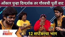 Maharashtrachi Hasya Jatra New Episode | Onkar Bhojane & Gaurav More Comedy | Lokmat Filmy