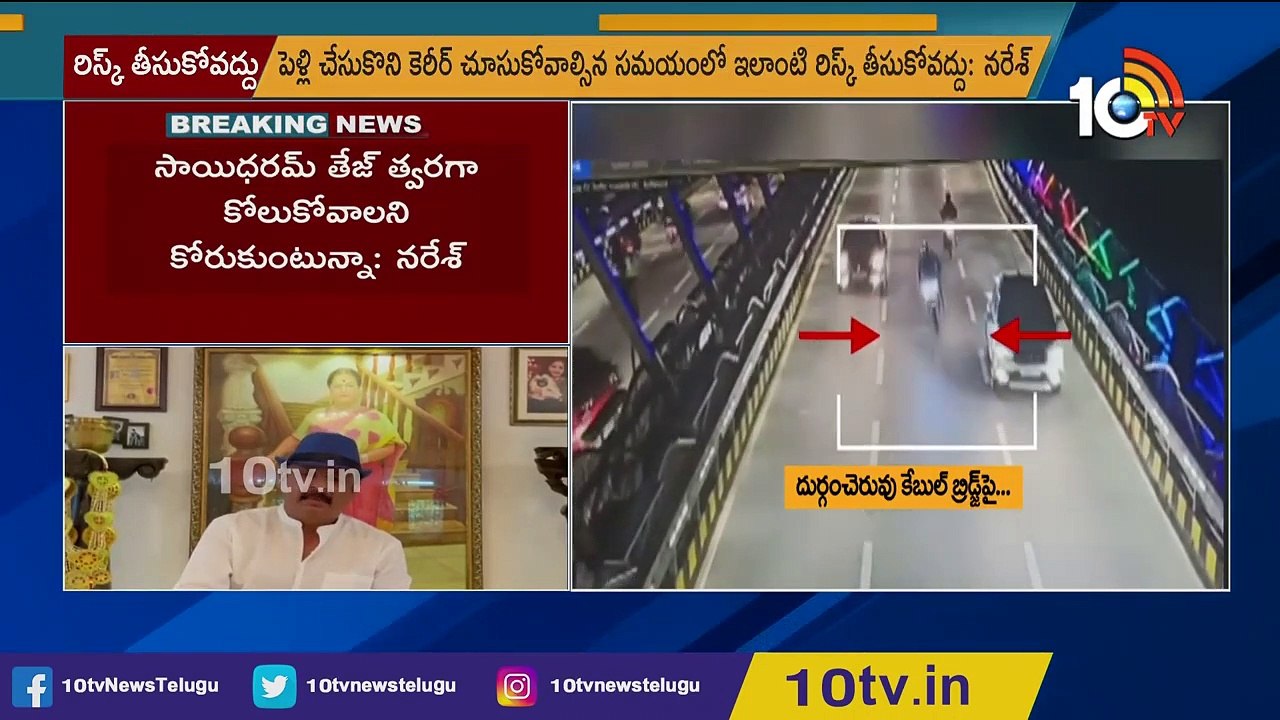 మా అబ్బాయి, సాయి చాలా క్లోజ్  _ Actor Naresh wishes Sai Dharam Tej speedy recovery _ 10TV