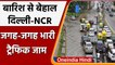 Delhi NCR Heavy Rain: Delhi में भारी बारिश से सड़कों पर जलभराव, ट्रैफिक में फंसे लोग |वनइंडिया हिंदी