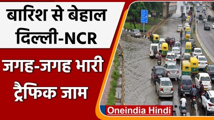Delhi NCR Heavy Rain: Delhi में भारी बारिश से सड़कों पर जलभराव, ट्रैफिक में फंसे लोग |वनइंडिया हिंदी