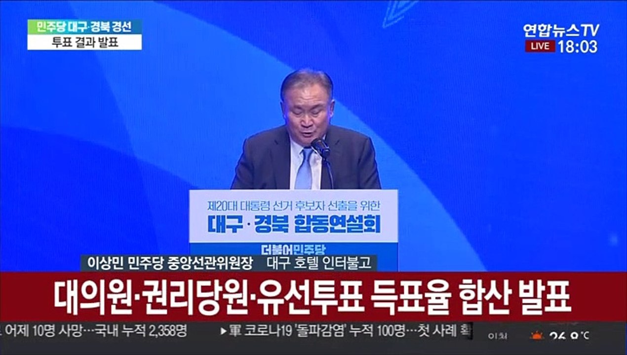 [현장연결] 이재명, TK 51.12% 득표…이낙연 27.98% 추미애 14.84%