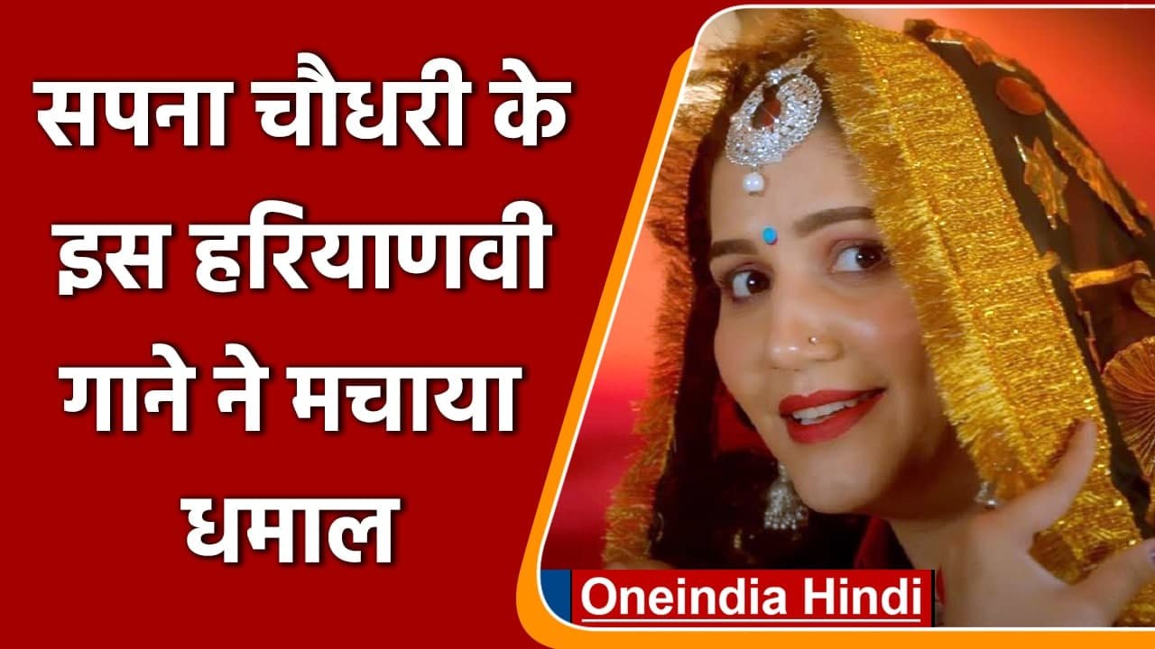 Sapna Choudhary के इस गाने ने मचाई धूम,  4 करोड़ से ज्यादा मिले व्यूज | वनइंडिया हिंदी