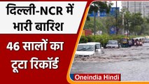 Delhi Rain Update: दिल्ली में भारी बारिश ने तोड़ा 46 सालों का रिकॉर्ड | वनइंडिया हिंदी