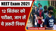 NEET UG Exam 2021: 12 September को  NEET UG की परीक्षा, जान लें ये जरूरी बातें | वनइंडिया हिंदी