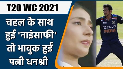 Chahal's wife Dhanashree post emotional note after hubby Exclusion from T20 WC Squad |वनइंडिया हिंदी