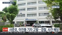 '고발 사주 의혹' 고소·고발…경찰도 수사 착수