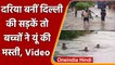 Delhi Rain Today: Delhi में बारिश से सड़कों का भी बुरा हाल, Children ने की मस्ती | वनइंडिया हिंदी